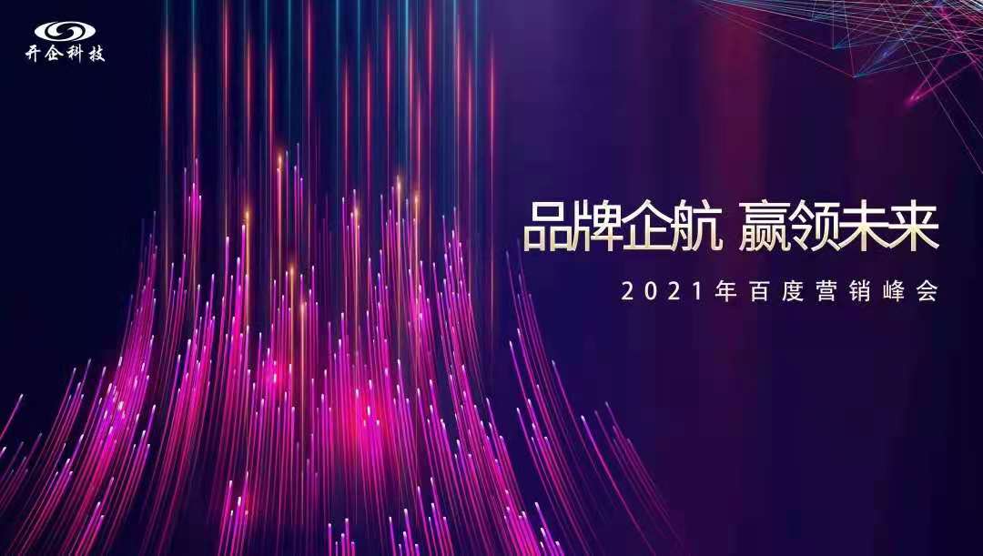 品牌企航·贏領(lǐng)未來|2021百度營銷峰會即將閃耀開幕！